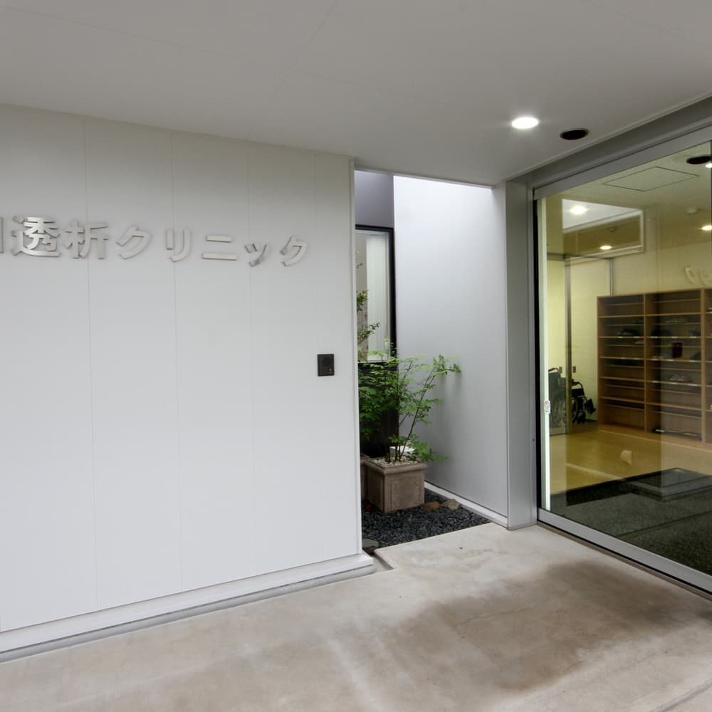 村田透析クリニック02